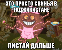 это просто свинья в таджикистане листай дальше
