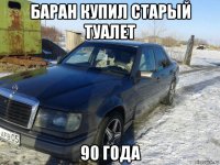 баран купил старый туалет 90 года