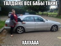 талдыке все бабы такие хаххааа