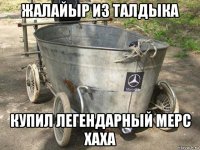жалайыр из талдыка купил легендарный мерс хаха