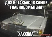 для котакбасов самое главное эмблема хаххааа