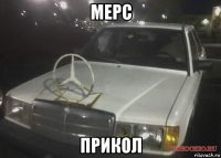 мерс прикол