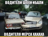 водители шохи ибали водителя мерса хахаха