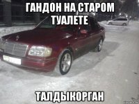 гандон на старом туалете талдыкорган