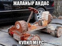 жалайыр андас купил мерс