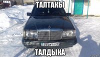 талтакы талдыка