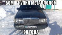 бомж купил металлолом 90 года