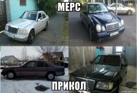 мерс прикол