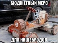 бюджетный мерс для нищебродов