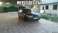 мерседес ты 