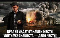 враг не уйдет от нашей мести, убить укронациста — дело чести!