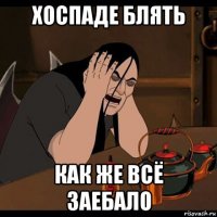 хоспаде блять как же всё заебало