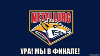  ура! мы в финале!