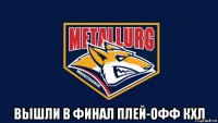  вышли в финал плей-офф кхл