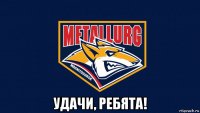  удачи, ребята!