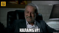  каламбур!