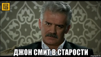  джон смит в старости