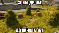 зоны дропа до начала збт