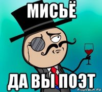 мисьё да вы поэт