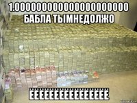 1.000000000000000000000 бабла тымнедолжо ёёёёёёёёёёёёёёёё