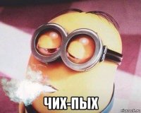 чих-пых