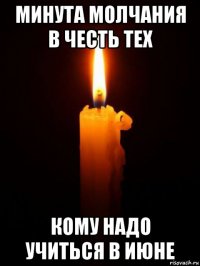 минута молчания в честь тех кому надо учиться в июне