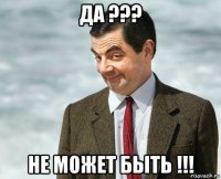 да ??? не может быть !!!