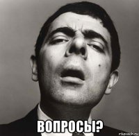  вопросы?