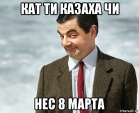 кат ти казаха чи нес 8 марта