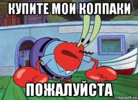 купите мои колпаки пожалуйста