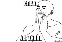 слава украйини