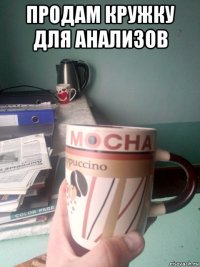 продам кружку для анализов 