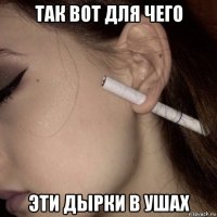 так вот для чего эти дырки в ушах