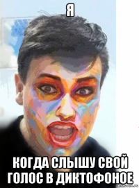 я когда слышу свой голос в диктофоное