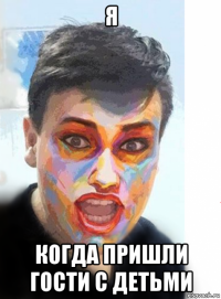 я когда пришли гости с детьми