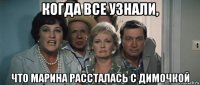 когда все узнали, что марина рассталась с димочкой