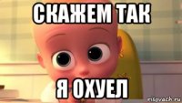 скажем так я охуел