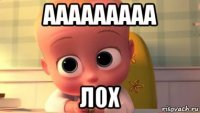 ааааааааа лох