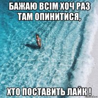 бажаю всім хоч раз там опинитися, хто поставить лайк !