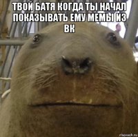 твой батя когда ты начал показывать ему мемы из вк 