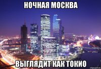 ночная москва выглядит как токио