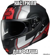кастрюля для фарша