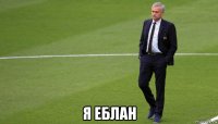  я еблан