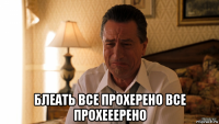  блеать все прохерено все прохееерено