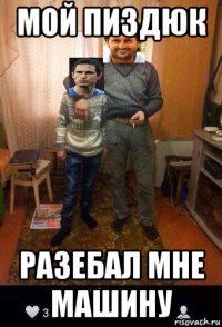 мой пиздюк разебал мне машину