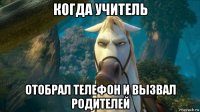 когда учитель отобрал телефон и вызвал родителей