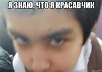 я знаю, что я красавчик 