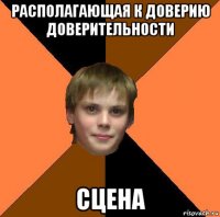 располагающая к доверию доверительности сцена