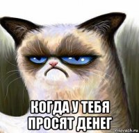  когда у тебя просят денег