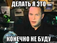 делать я это конечно не буду